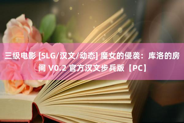 三级电影 [SLG/汉文/动态] 魔女的侵袭：库洛的房间 V0.2 官方汉文步兵版【PC】