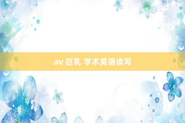 av 巨乳 学术英语读写