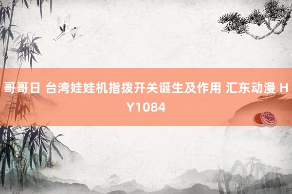 哥哥日 台湾娃娃机指拨开关诞生及作用 汇东动漫 HY1084